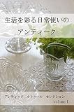生活を彩る日常使いのアンティーク