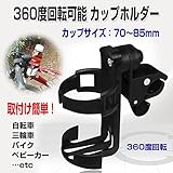 360度回転可能 カップホルダー 自転車 ベビーカー 三輪車 ペットボトル 哺乳瓶 ボトルラック ボトルカップ◇ISM-CUPHOLDER