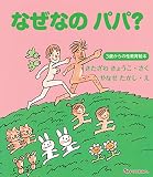 なぜなの パパ? -3歳からの性教育絵本-
