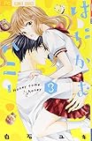 はにかむハニー (3) (フラワーコミックス)