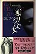 凍りついた女 (Hayakawa Novels)