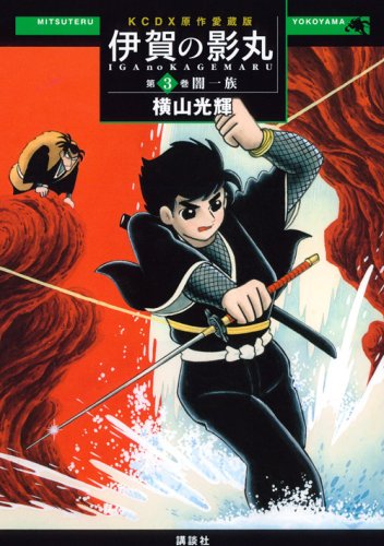 『原作愛蔵版 伊賀の影丸』3巻