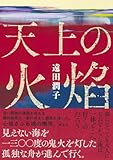 天上の火焔
