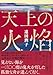 天上の火焔