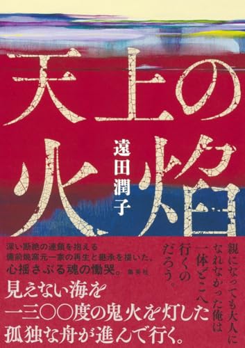 遠田潤子:天上の火焔
