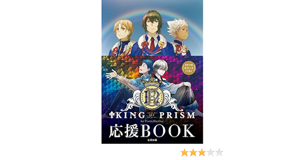 King Of Prism By Prettyrhythm 応援book タツノコプロ 本 通販 Amazon