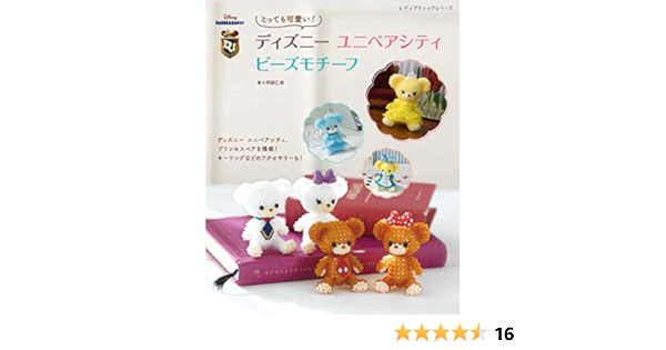 とっても可愛い ディズニー ユニベアシティ ビーズモチーフ レディブティックシリーズno 80 阿部 仁美 本 通販 Amazon