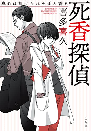 喜多喜久:死香探偵-真心は捧げられた死と香る (中公文庫, き40-16)