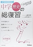 7日間完成中学歴史の総復習―定期テスト対策