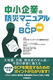 中小企業の防災マニュアルとBCP〔新版〕