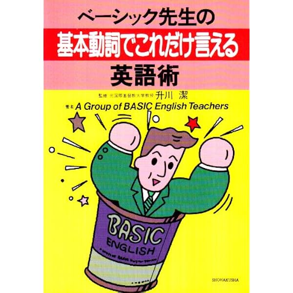 【中古】 自分で使える英語・ベーシック・イングリッシュ 自分で使える英語・ベーシック・イングリッシュ | 牧 雅夫 |本 | 通販