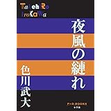 夜風の縺れ (P+D BOOKS)