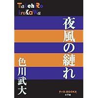 小説 阿佐田哲也 (P+D BOOKS) | 色川 武大 |本 | 通販 | Amazon
