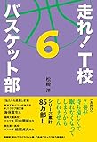 走れ！　Ｔ校バスケット部　６ 走れ！Ｔ校バスケット部