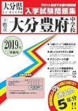 大分豊府中学校過去入学試験問題集2019年春受験用 (実物に近いリアルな紙面のプリント形式過去問) (大分県中学校過去入試問題集)