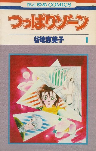 つっぱりゾーン