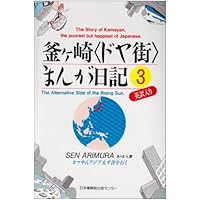 カマやんの 日本一めんどくさい 釜ヶ崎まちづくり絵日誌 | ありむら 潜 