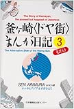 釜ケ崎「ドヤ街」まんが日記〈3〉