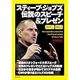 [生声CD&電子書籍版付き] スティーブ・ジョブズ 伝説のスピーチ&プレゼン