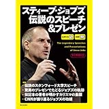 [生声CD&電子書籍版付き] スティーブ・ジョブズ 伝説のスピーチ&プレゼン