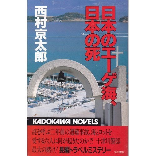 日本のエーゲ海、日本の死 (カドカワノベルズ)