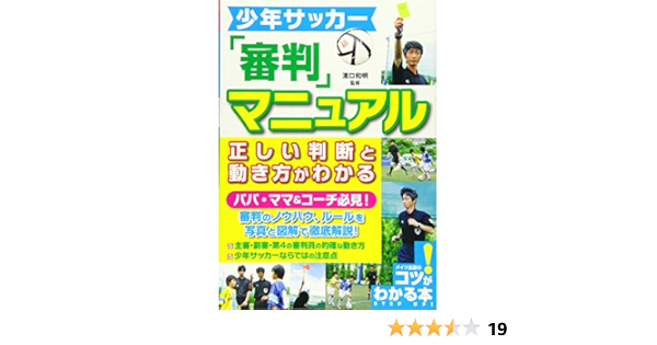 少年サッカー 審判マニュアル 正しい判断と動き方がわかる コツがわかる本 濱口 和明 本 通販 Amazon