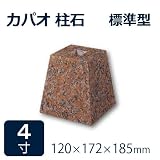 束石・沓石【赤御影石】カパオ柱石角型　標準型4寸4個　120×172×185mm　貫通穴無し　本磨き仕上げ