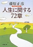 人生に関する72章 (新潮文庫)