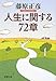 人生に関する72章 人生に関する72章