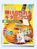 ギター・マガジン 1日1本!弾ける作れるギター・ソロ(CD付き) (リットーミュージック・ムック)