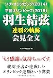 ソチ・オリンピック（2014）－平昌オリンピック（2018）　羽生結弦　連覇の軌跡　会見全文