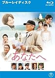 あなたへ ブルーレイディスク [レンタル落ち]
