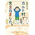 高田かや「カルト村で生まれました。 Kindle版」