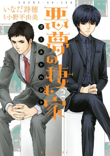 『悪夢の棲む家 ゴーストハント』2巻