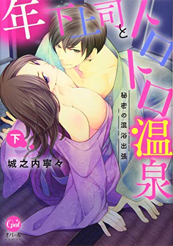 『年下上司とトロトロ温泉 秘密の混浴出張』