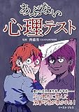 あぶない心理テスト