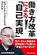 働き方改革による「自己実現」　元グーグル人事担当が世界企業トップと語った“本当にやるべきこと” (ビジネス＋IT BOOKS)
