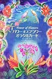 パワーオブフラワーオラクルカード
