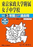 115 東京家政大学附属女子中学校 2023年度用 3年間スーパー過去問 (声教の中学過去問シリーズ)