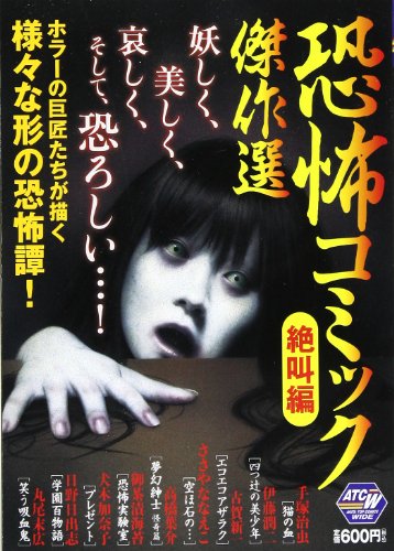 『恐怖コミック傑作選』