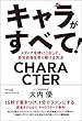 キャラがすべて! ―メディアを使いこなして、自分自身を売り続ける方法