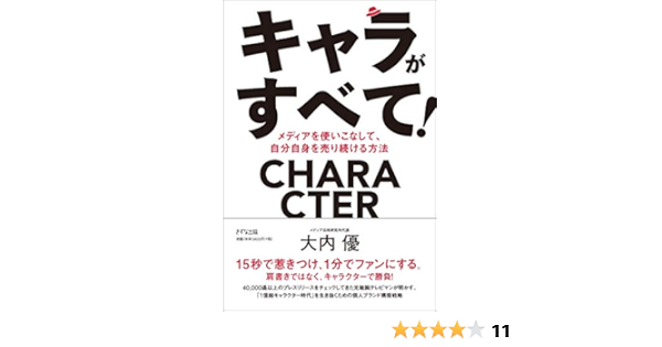 キャラがすべて メディアを使いこなして 自分自身を売り続ける方法 大内優 本 通販 Amazon