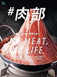 ＃肉部［雑誌］ エイムック