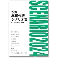 日本名作シナリオ選 上巻 | 日本シナリオ作家協会「日本名作シナリオ選