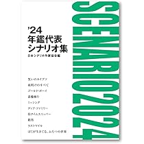 Amazon.co.jp: シナリオ 2025年 12 月号 : 坂口理子, 三宅唱, 三浦毎生