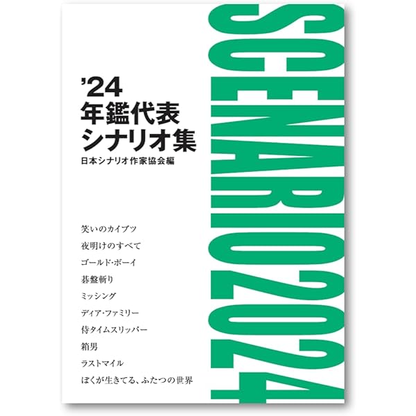 日本名作シナリオ選 上巻 | 日本シナリオ作家協会「日本名作