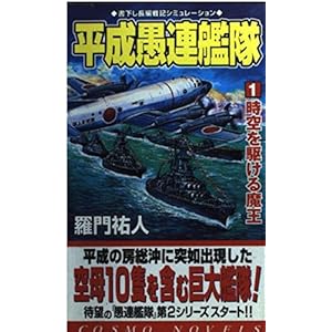 平成愚連艦隊〈1〉時空を駆ける魔王 (コスモノベルス) 平成愚連艦隊〈1〉時空を駆ける魔王 (コスモノベルス)