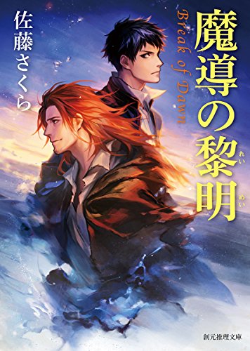 佐藤さくら:魔導の黎明 (創元推理文庫)