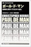 ポール・ド・マン: 脱構築と美学イデオロギー批判 (叢書・ウニベルシタス 790)
