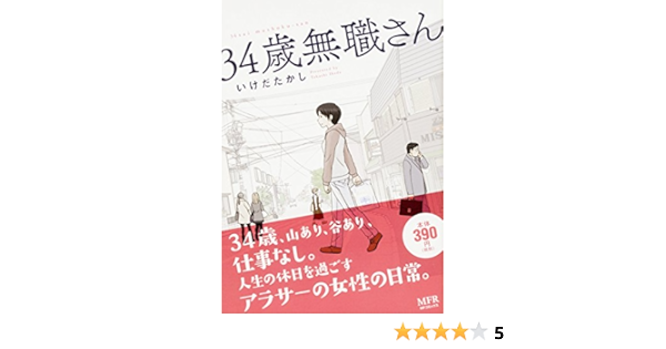34歳無職さん Mfコミックス いけだたかし 本 通販 Amazon